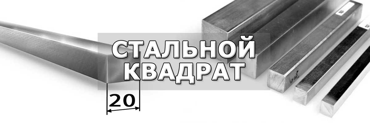 Купить стальной квадрат в городе Гжель